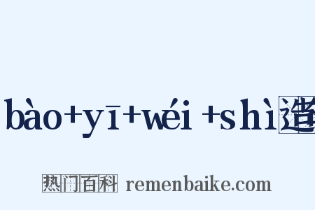 bào+yī+wéi+shì造句是什么意思的图片
